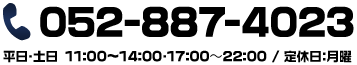 電話番号: 052-887-4023