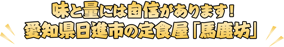 味と量には自信があります！愛知県日進市の定食屋「馬鹿坊」